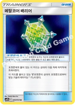 한국판 — 메탈코어 배리어 — 썬&문 강화 확장팩 「풀메탈월」 045/054 U