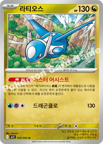 라티오스 — MEGA 확장팩 「메가심포니아」 050/063 U
