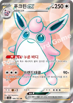 푸크린 ex — 스칼렛&바이올렛 강화 확장팩 「포켓몬 카드 151」 189/165 SR