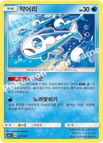 약어리 — 썬&문 강화 확장팩 「새로운 시련」 017/049 등급 표기 없음
