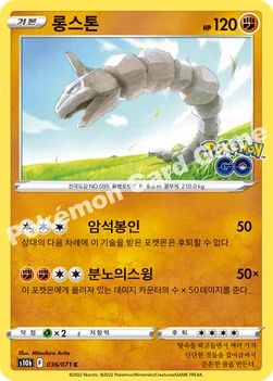 롱스톤 — 소드&실드 강화 확장팩 「Pokémon GO」 036/071 C