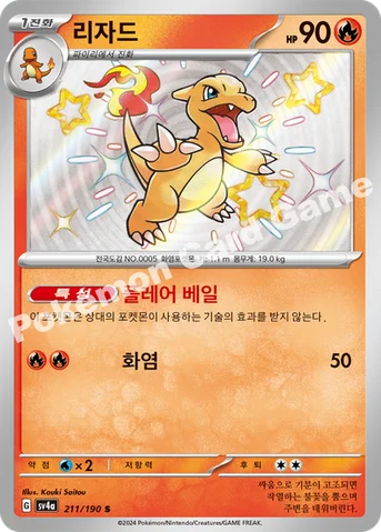 리자드 — 스칼렛&바이올렛 하이클래스팩 「샤이니트레저 ex」 211/190 S