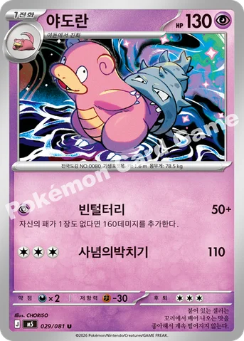 야도란 — MEGA 확장팩 「어비스아이」 029/081 U