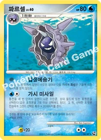 파르셀 — DP 확장팩 불꽃 튀는 대결 014/040 R