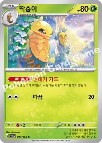 딱충이 — 스칼렛&바이올렛 강화 확장팩 「포켓몬 카드 151」 014/165 C