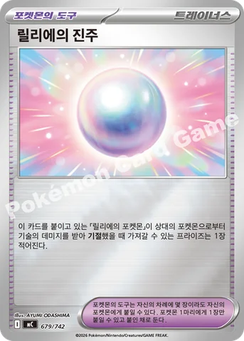 릴리에의 진주 — MEGA 「스타트 덱 100 배틀컬렉션」 679/742 등급 표기 없음