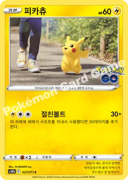 한국판 — 피카츄 — 소드&실드 강화 확장팩 「Pokémon GO」 027/071 C