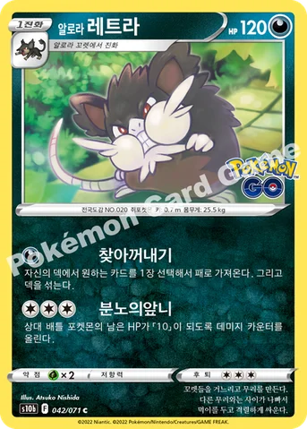 알로라 레트라 — 소드&실드 강화 확장팩 「Pokémon GO」 042/071 C
