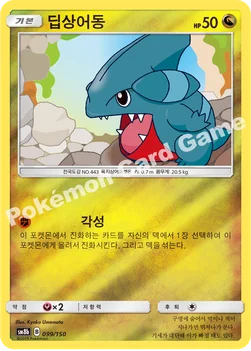한국판 — 딥상어동 — 썬&문 하이클래스팩 「GX 울트라샤이니 ULTIMATE」 099/150 —