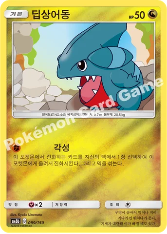 딥상어동 — 썬&문 하이클래스팩 「GX 울트라샤이니 ULTIMATE」 099/150 등급 표기 없음