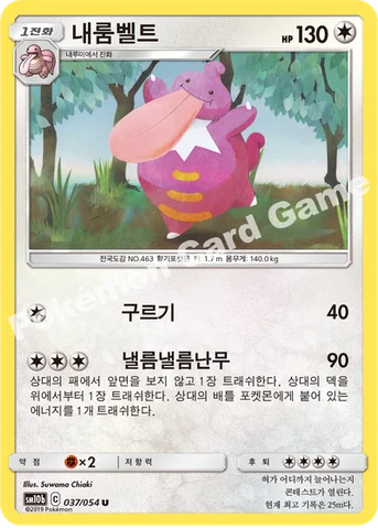 내룸벨트 — 썬&문 강화 확장팩 「스카이레전드」 037/054 U