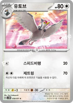 유토브 — 스칼렛&바이올렛 확장팩 「사이버저지」 058/071 C