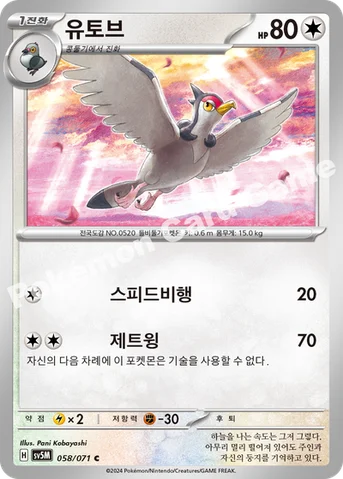 유토브 — 스칼렛&바이올렛 확장팩 「사이버저지」 058/071 C