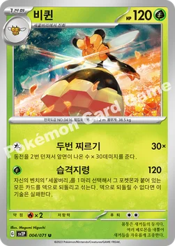 비퀸 — 스칼렛&바이올렛 확장팩 「스노해저드」 004/071 U