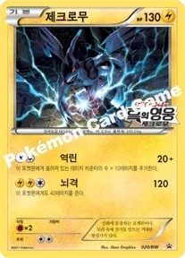 제크로무 — BW 프로모 카드 020 —