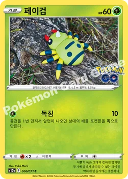 페이검 — 소드&실드 강화 확장팩 「Pokémon GO」 006/071 C