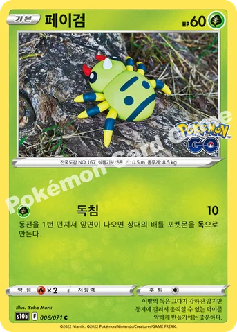 페이검 — 소드&실드 강화 확장팩 「Pokémon GO」 006/071 C