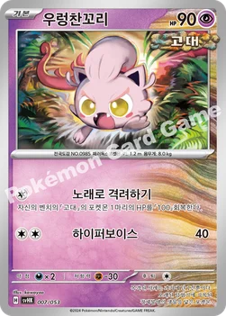 우렁찬꼬리 — 스칼렛&바이올렛 스타터 덱&강화 세트 「고대의 코라이돈 ex」 007/053 —