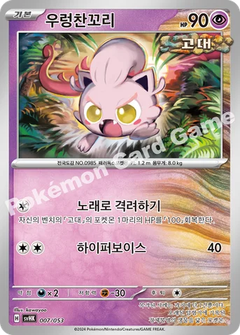 우렁찬꼬리 — 스칼렛&바이올렛 스타터 덱&강화 세트 「고대의 코라이돈 ex」 007/053 등급 표기 없음