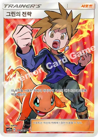 그린의 전략 — 썬&문 하이클래스팩 「TAG TEAM GX 태그올스타즈」 190/173 SR