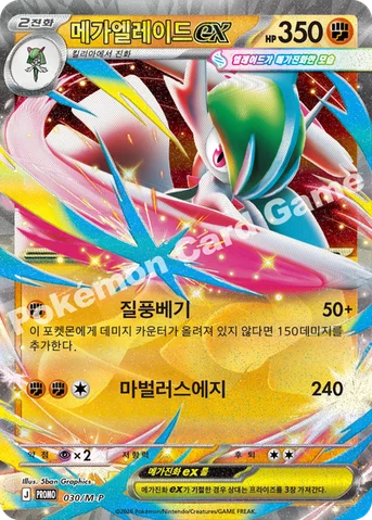 메가엘레이드 ex — MEGA 프로모 카드 030 등급 표기 없음