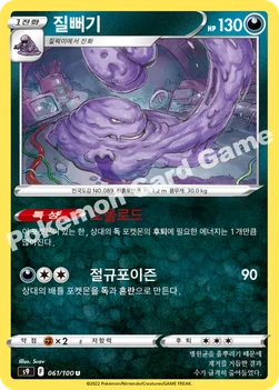 한국판 — 질뻐기 — 소드&실드 확장팩 「스타버스」 061/100 U