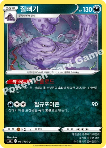 질뻐기 — 소드&실드 확장팩 「스타버스」 061/100 U