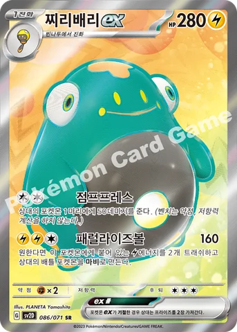 찌리배리 ex — 스칼렛&바이올렛 확장팩 「클레이버스트」 086/071 SR