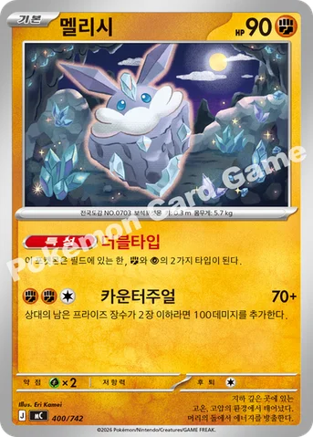 멜리시 — MEGA 「스타트 덱 100 배틀컬렉션」 400/742 등급 표기 없음