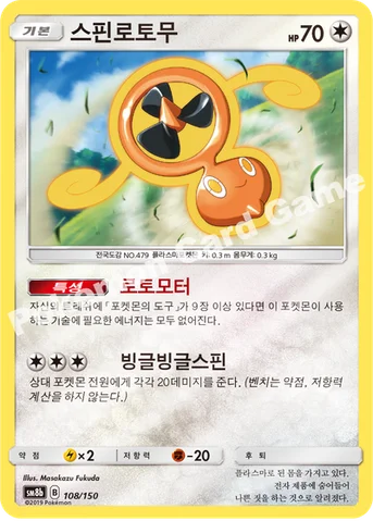 스핀로토무 — 썬&문 하이클래스팩 「GX 울트라샤이니 ULTIMATE」 108/150 등급 표기 없음