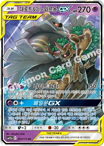 대로트&야느와르몽 GX — 썬&문 하이클래스팩 「TAG TEAM GX 태그올스타즈」 053/173 RR