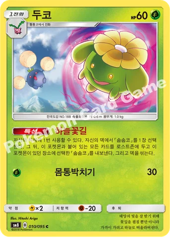 두코 — 썬&문 확장팩 제8탄 「버스트임팩트」 010/095 C