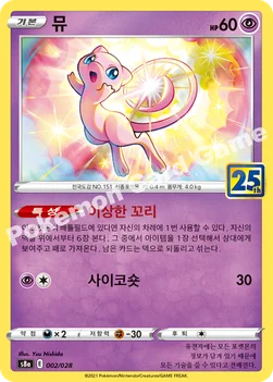 한국판 — 뮤 — 소드&실드 확장팩 「25th ANNIVERSARY COLLECTION」 002/028 —