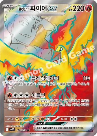 로켓단의 파이어 ex — 스칼렛&바이올렛 확장팩 「로켓단의 영광」 112/098 SR