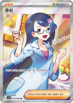 주리 — 스칼렛&바이올렛 확장팩 「블랙볼트」 166/086 SR