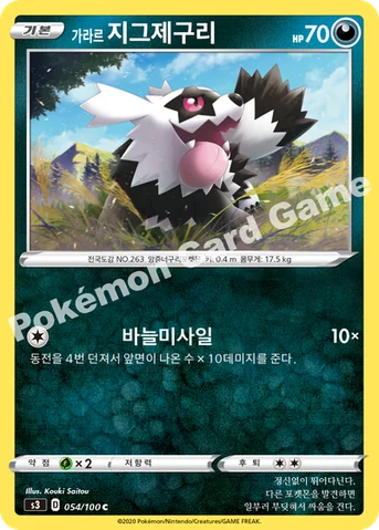 가라르 지그제구리 — 소드&실드 확장팩 「무한존」 054/100 C