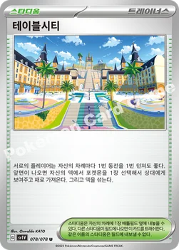 한국판 — 테이블시티 — 스칼렛&바이올렛 확장팩 「바이올렛 ex」 078/078 U