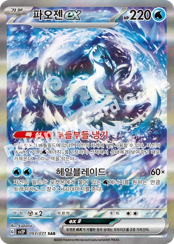 파오젠 ex — 스칼렛&바이올렛 확장팩 「스노해저드」 093/071 SAR