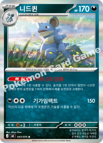 니드퀸 — MEGA 확장팩 「스톰에메랄다」 043/076 R