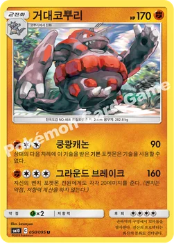 거대코뿌리 — 썬&문 확장팩 「더블블레이즈」 050/095 U