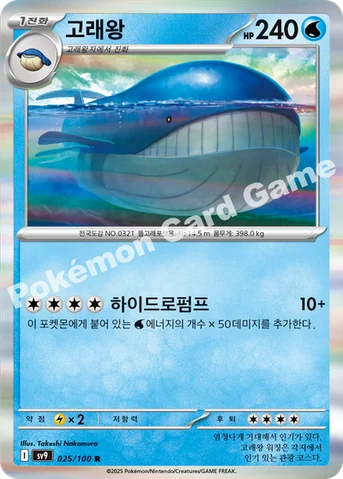 고래왕 — 스칼렛&바이올렛 확장팩 「배틀파트너즈」 025/100 R