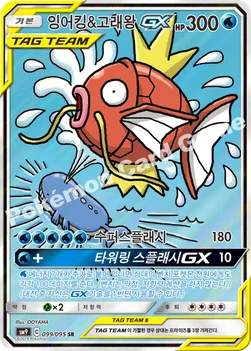 한국판 — 잉어킹&고래왕 GX — 썬&문 확장팩 「태그볼트」 099/095 SR