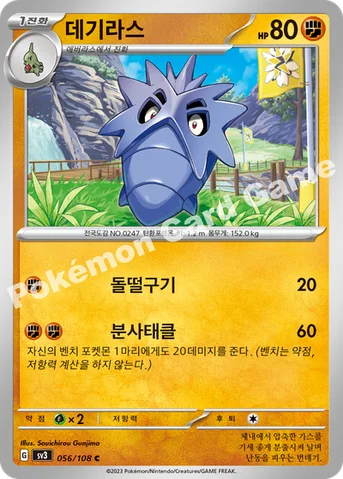 데기라스 — 스칼렛&바이올렛 확장팩 「흑염의 지배자」 056/108 C