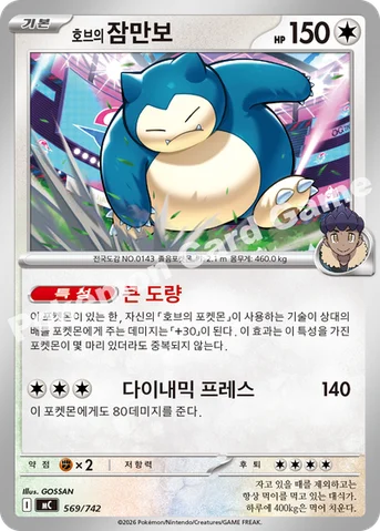 호브의 잠만보 — MEGA 「스타트 덱 100 배틀컬렉션」 569/742 등급 표기 없음