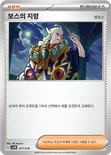 보스의 지령 — 스칼렛&바이올렛 스타터 세트 ex 「성호의 메탕&메타그로스 ex」 017/018 —