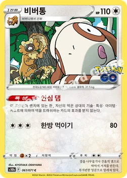 한국판 — 비버통 — 소드&실드 강화 확장팩 「Pokémon GO」 061/071 C