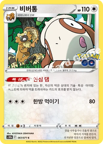 비버통 — 소드&실드 강화 확장팩 「Pokémon GO」 061/071 C