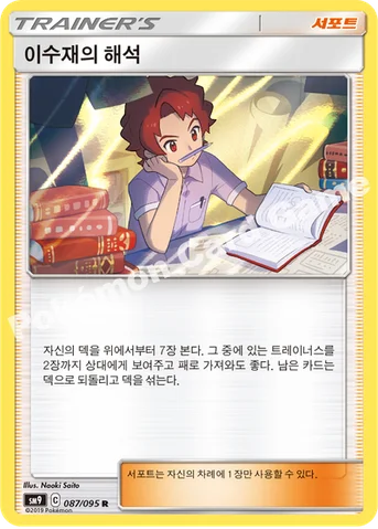 이수재의 해석 — 썬&문 확장팩 「태그볼트」 087/095 R