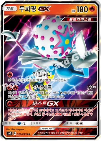 두파팡 GX — 썬&문 확장팩 제8탄 「버스트임팩트」 023/095 RR