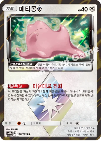 메타몽(프리즘스타) — 썬&문 하이클래스팩 「TAG TEAM GX 태그올스타즈」 108/173 PR